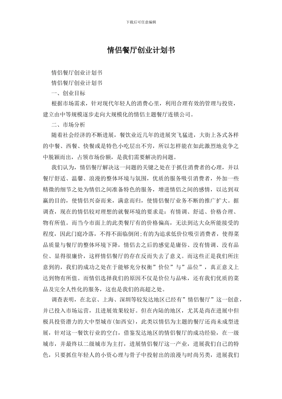 情侣餐厅创业计划书_第1页
