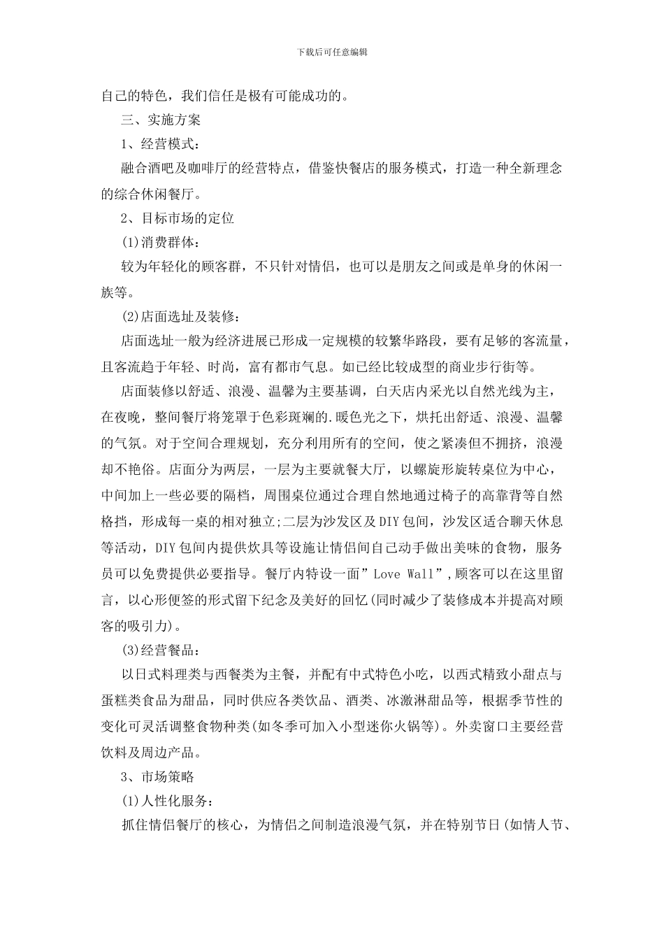 情侣餐厅创业计划书_第2页