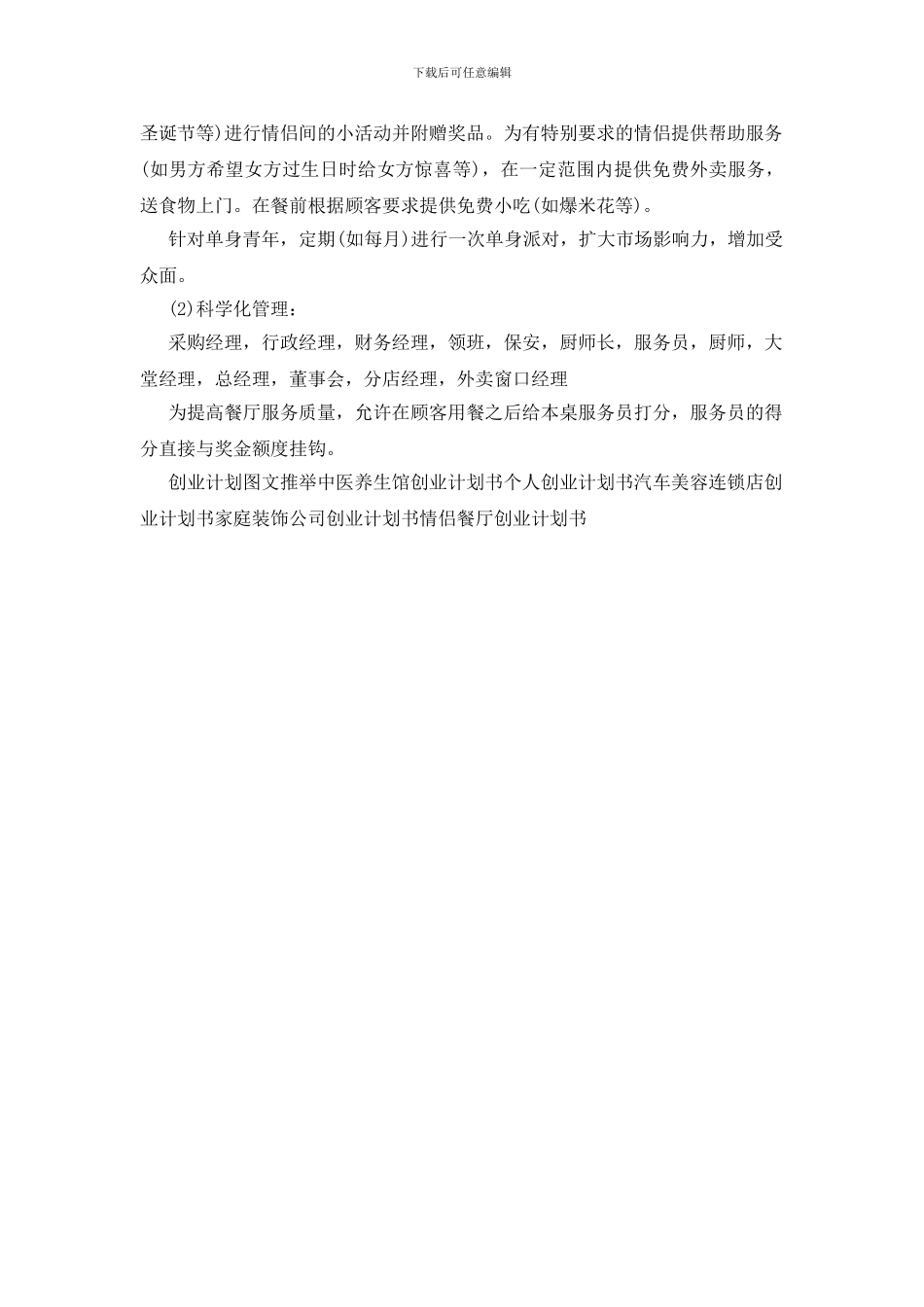情侣餐厅创业计划书_第3页