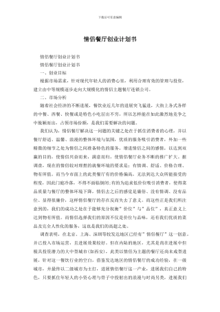 情侣餐厅创业计划书