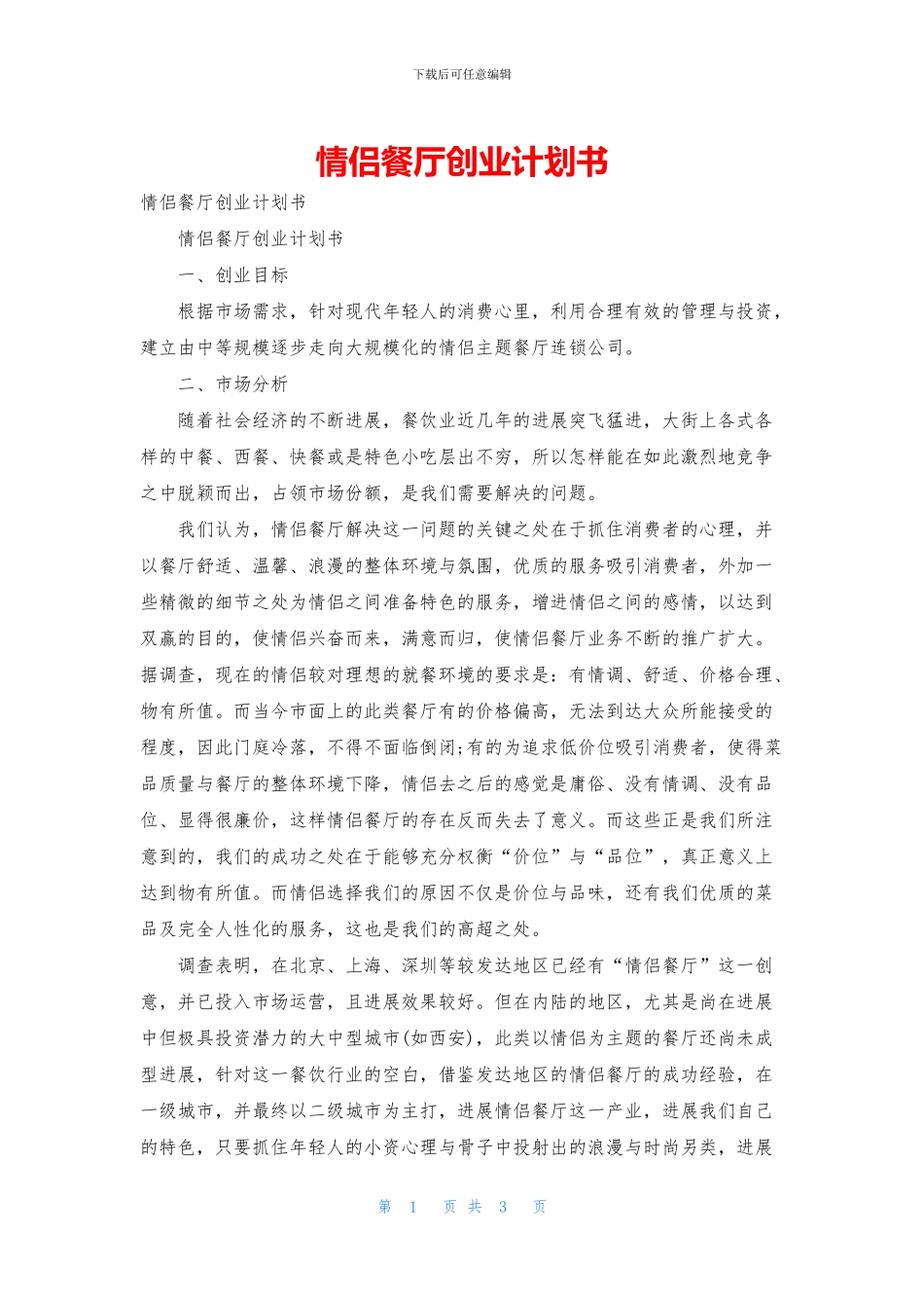 情侣餐厅创业计划书_第1页