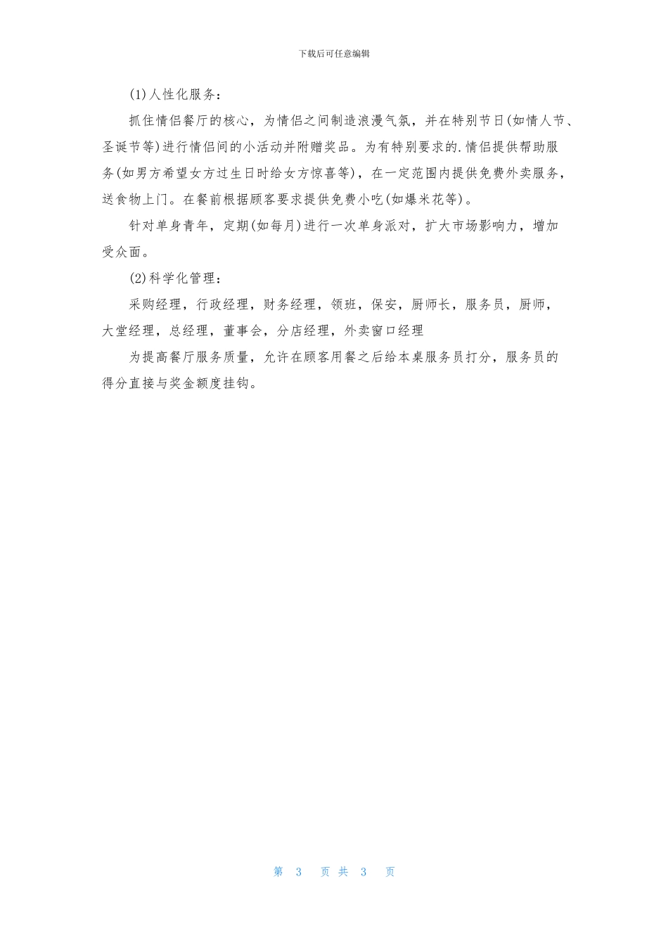 情侣餐厅创业计划书_第3页