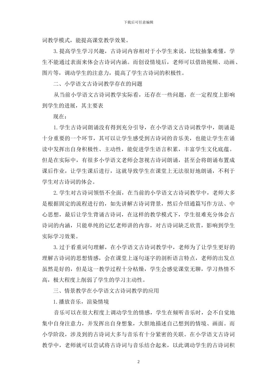 情境教学在小学古诗词教学中的应用_第2页
