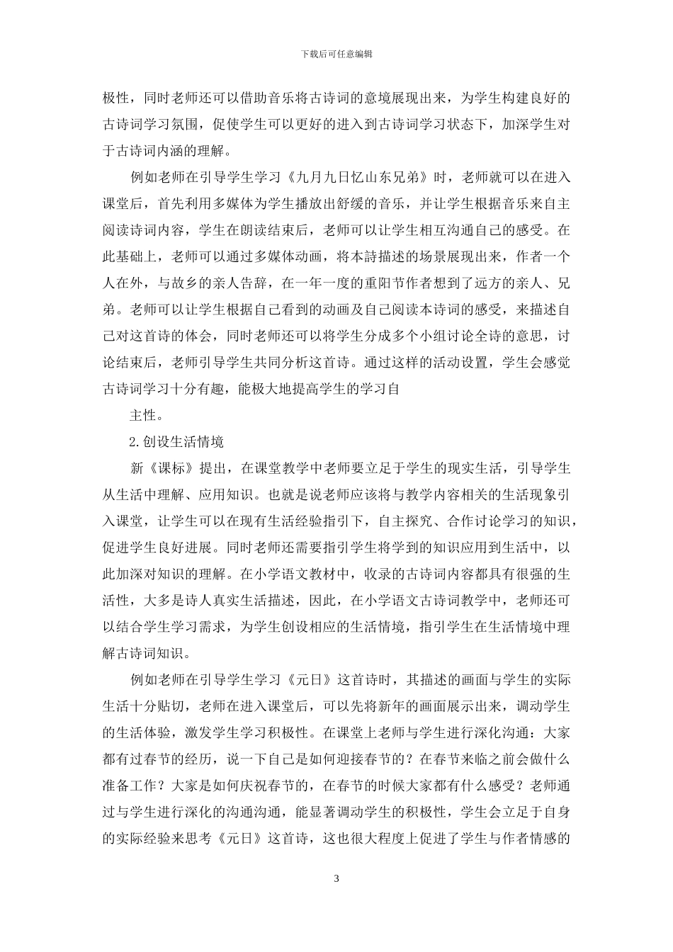 情境教学在小学古诗词教学中的应用_第3页