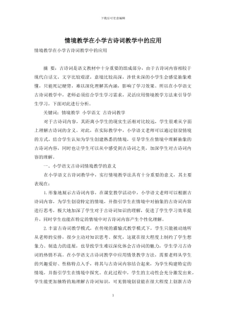情境教学在小学古诗词教学中的应用