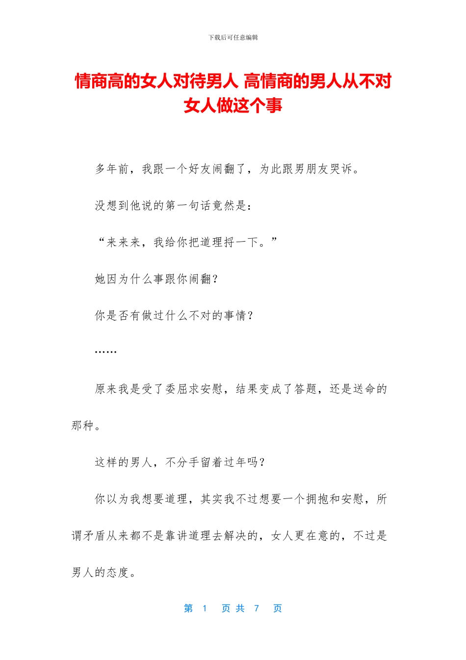 情商高的女人对待男人_第1页