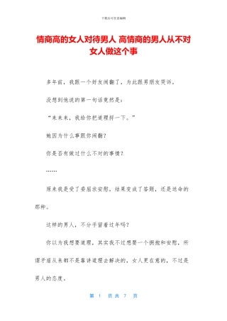 情商高的女人对待男人