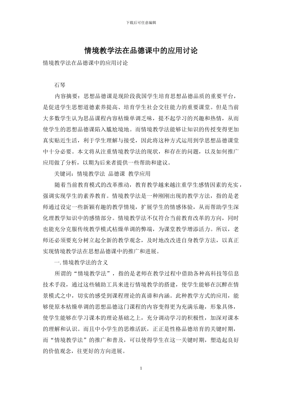 情境教学法在品德课中的应用研究_第1页