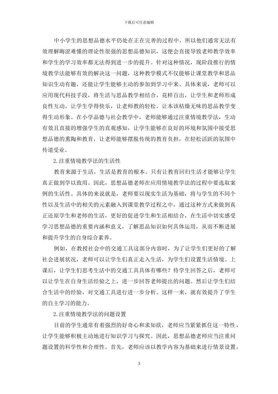 情境教学法在品德课中的应用研究_第3页
