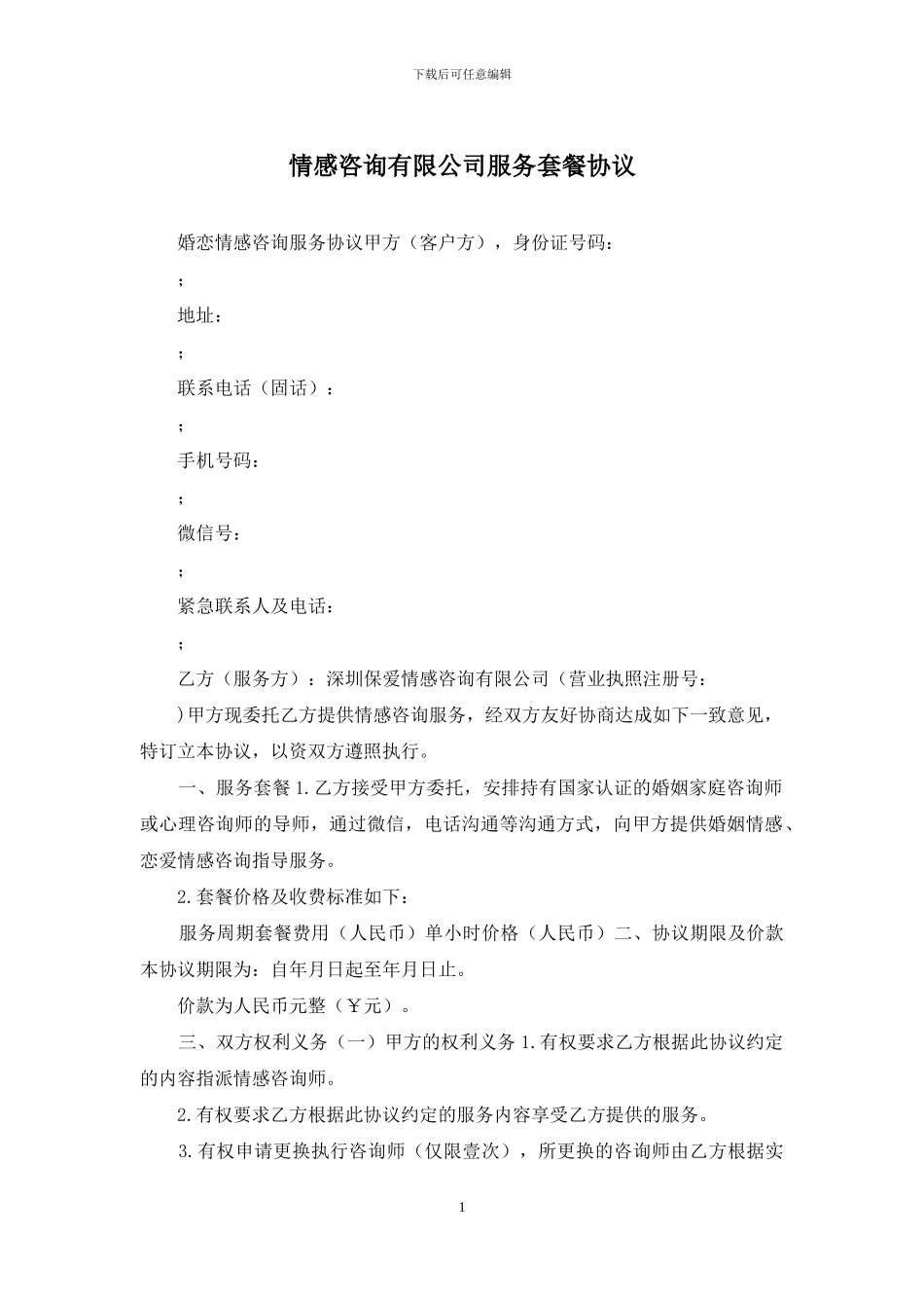 情感咨询有限公司服务套餐协议_第1页