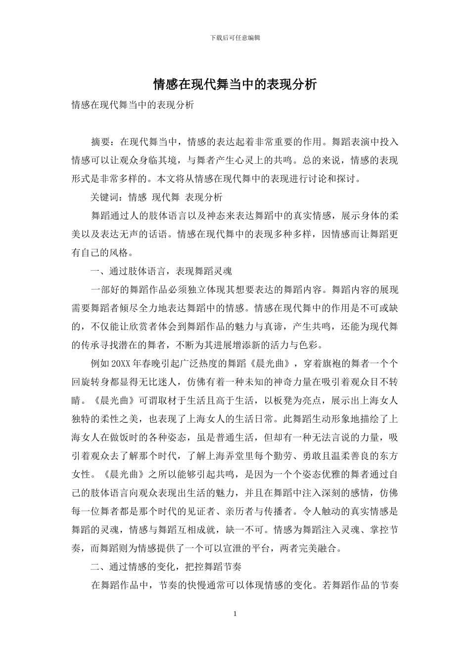 情感在现代舞当中的表现分析_第1页