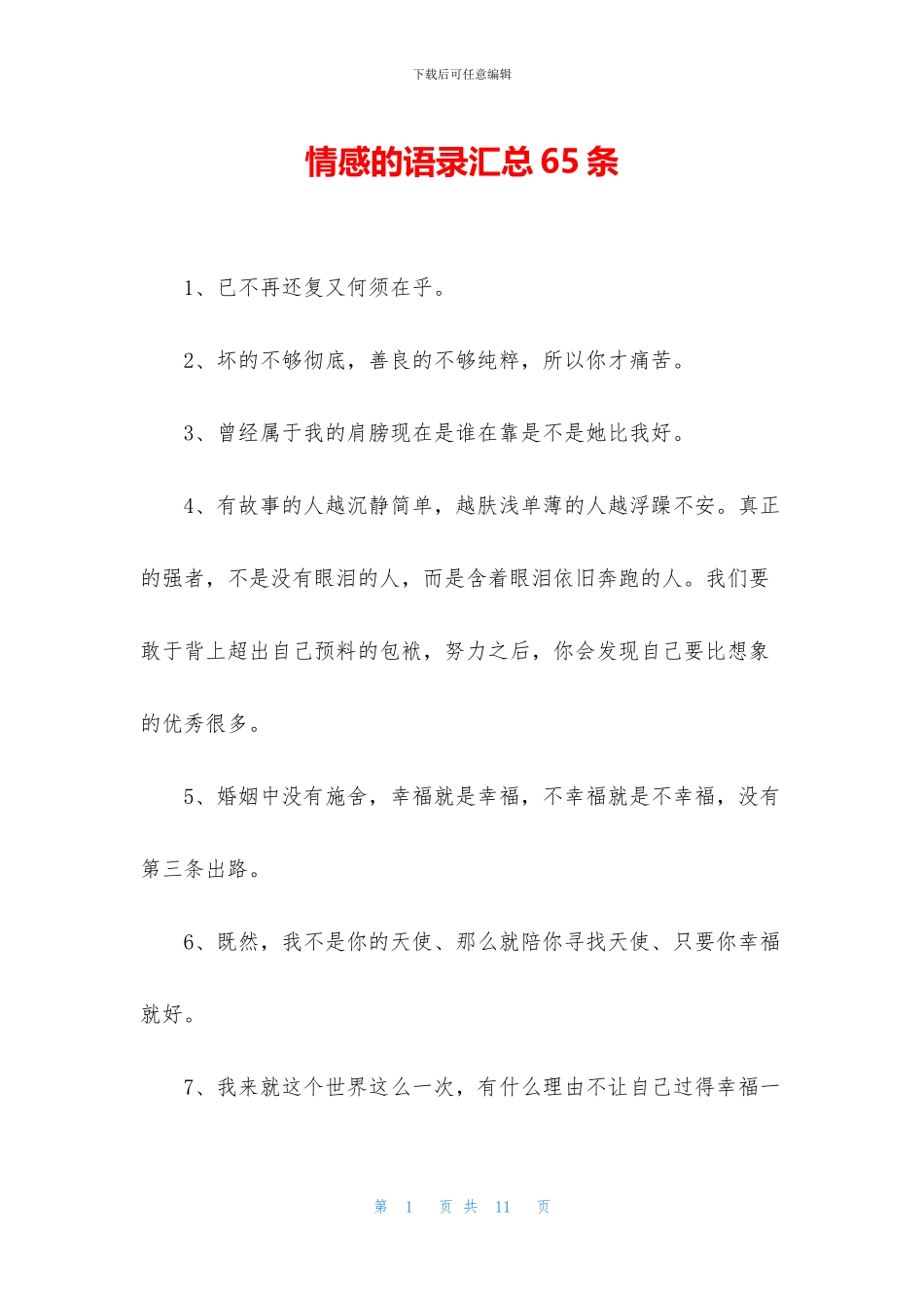 情感的语录汇总65条_第1页