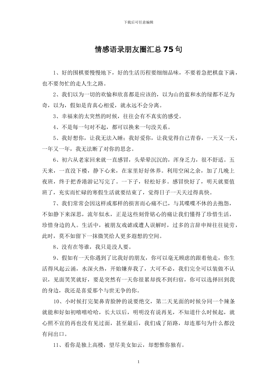 情感语录朋友圈汇总75句_第1页