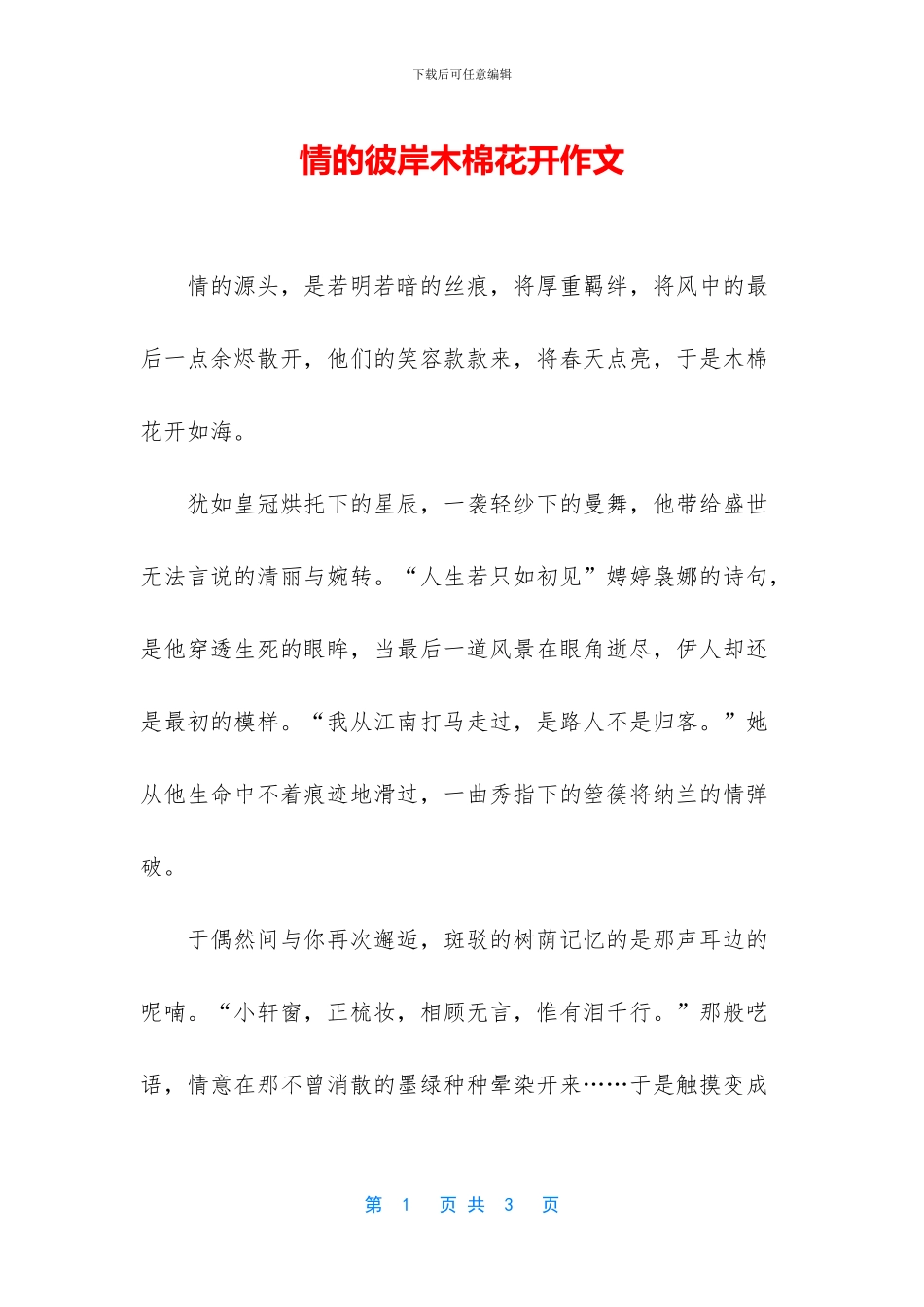 情的彼岸木棉花开作文_第1页