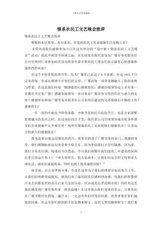 情系农民工文艺晚会致辞