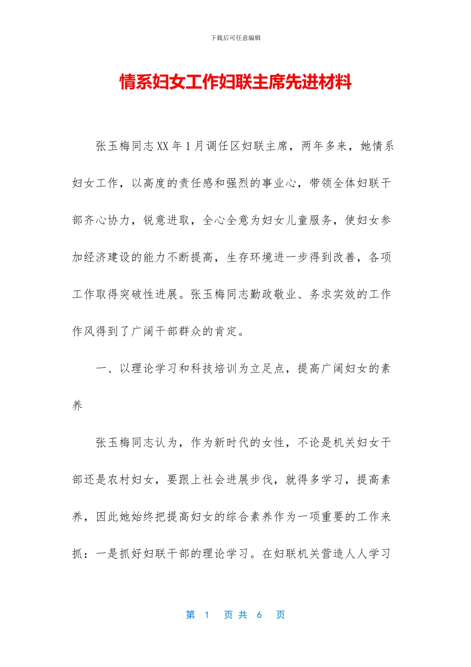 情系妇女工作妇联主席先进材料_第1页