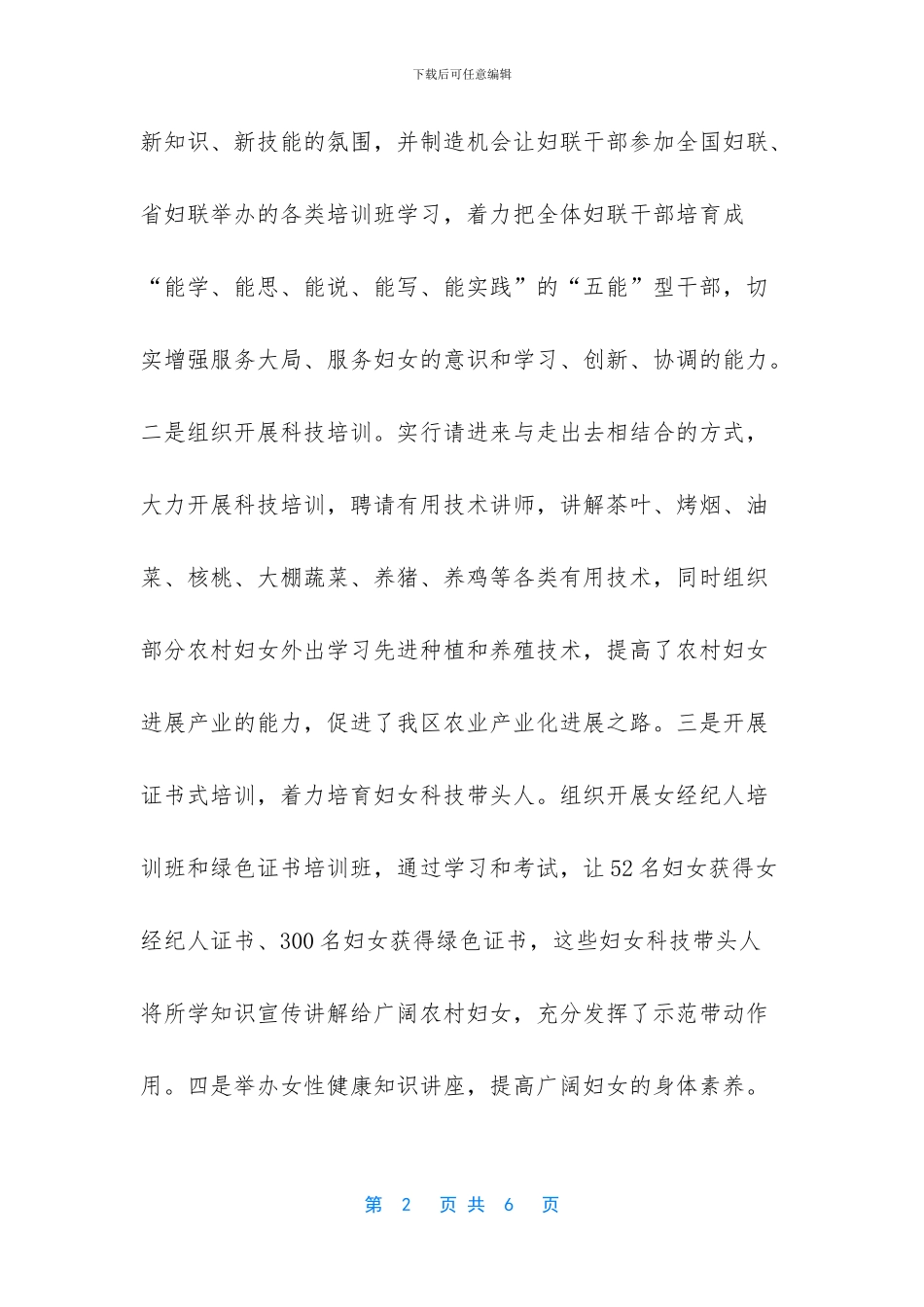 情系妇女工作妇联主席先进材料_第2页