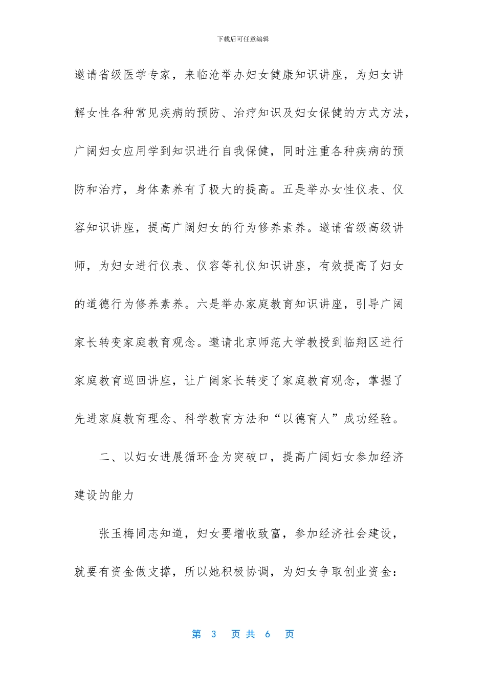 情系妇女工作妇联主席先进材料_第3页