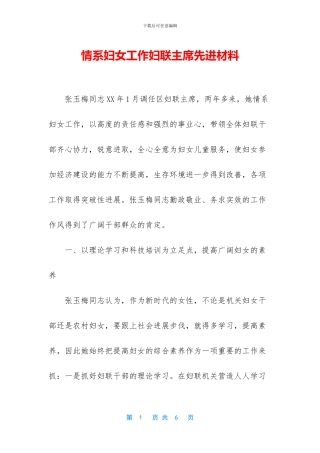 情系妇女工作妇联主席先进材料