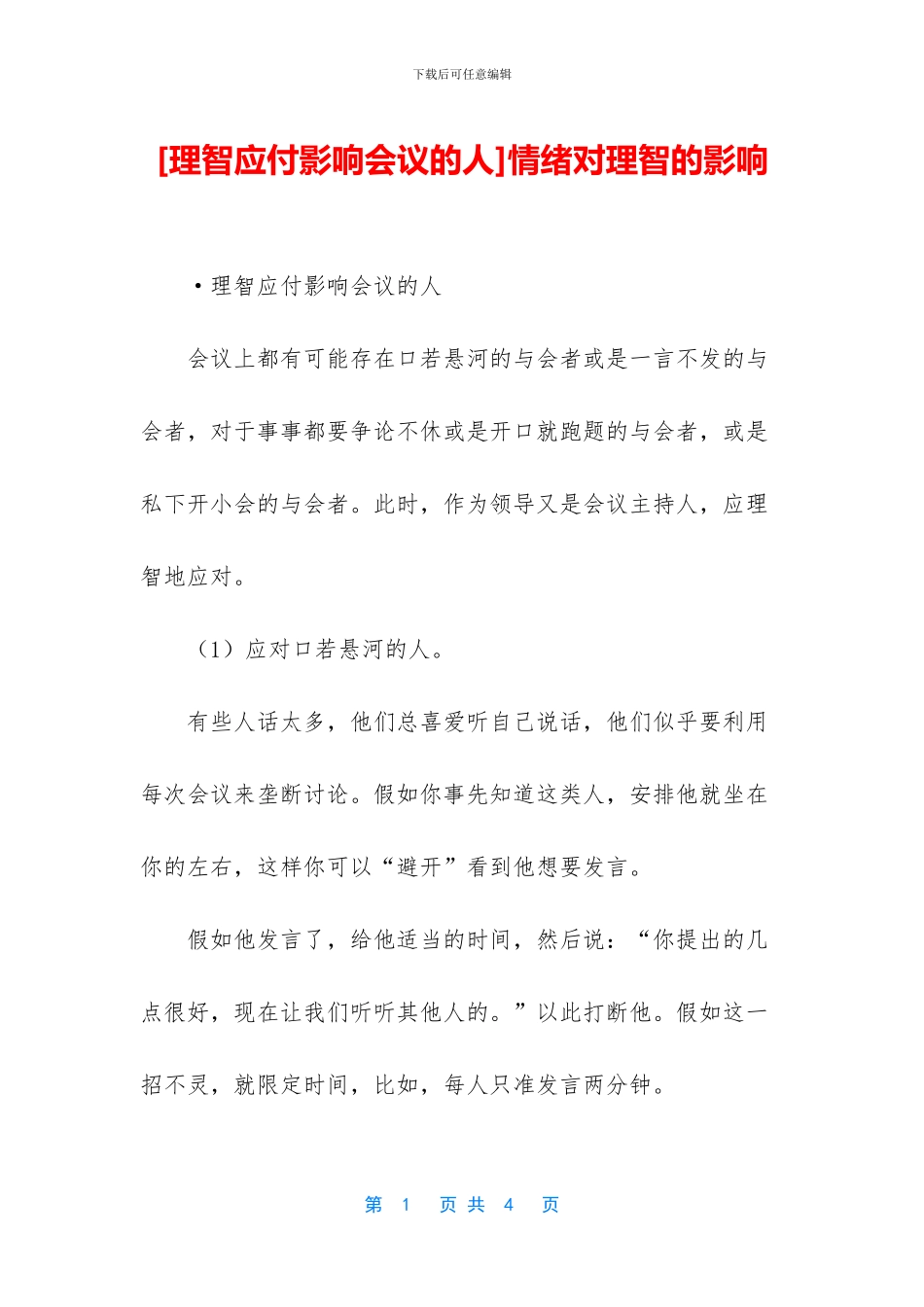 情绪对理智的影响_第1页