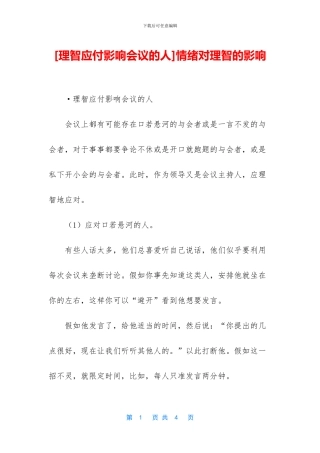 情绪对理智的影响