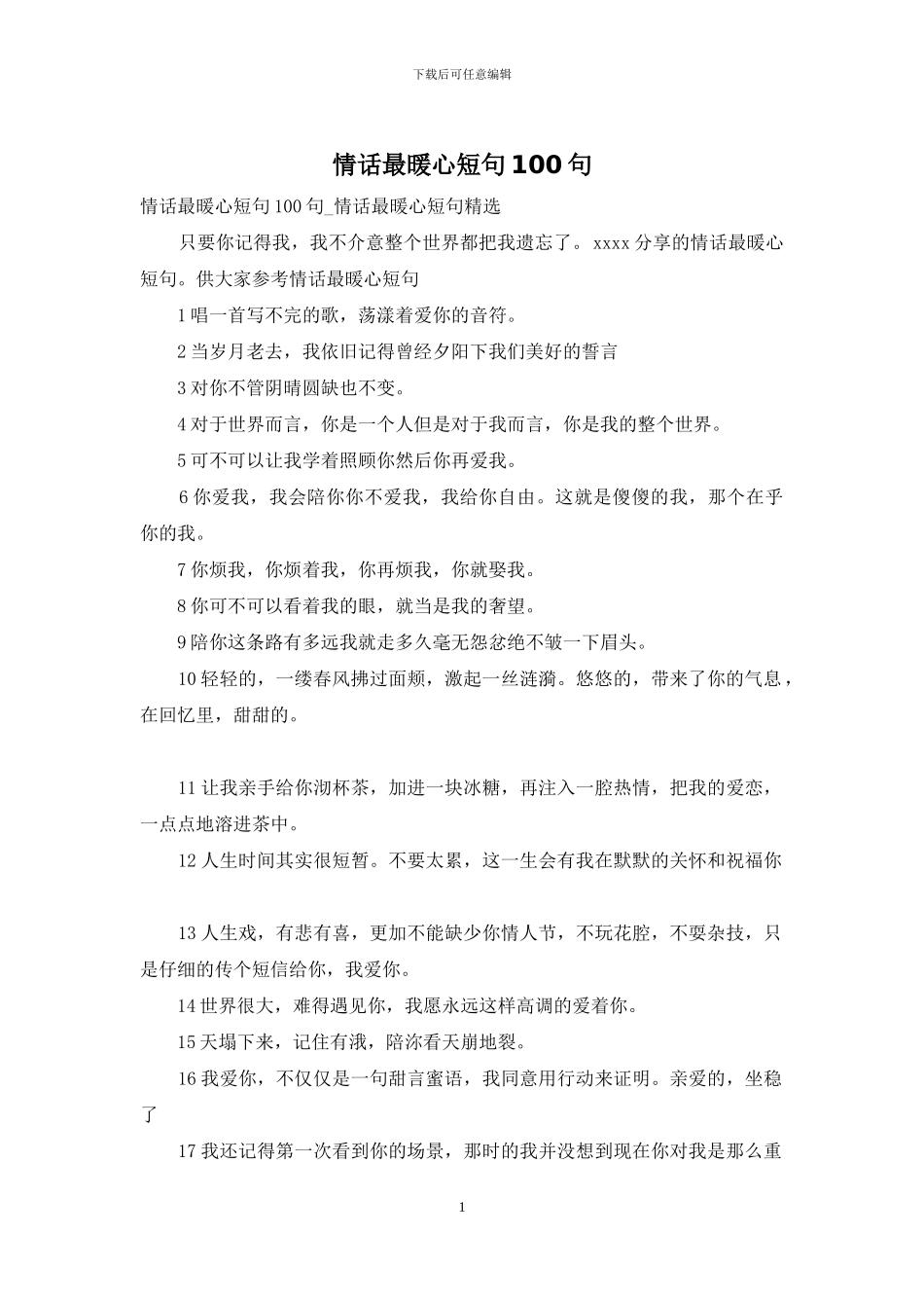 情话最暖心短句100句_第1页