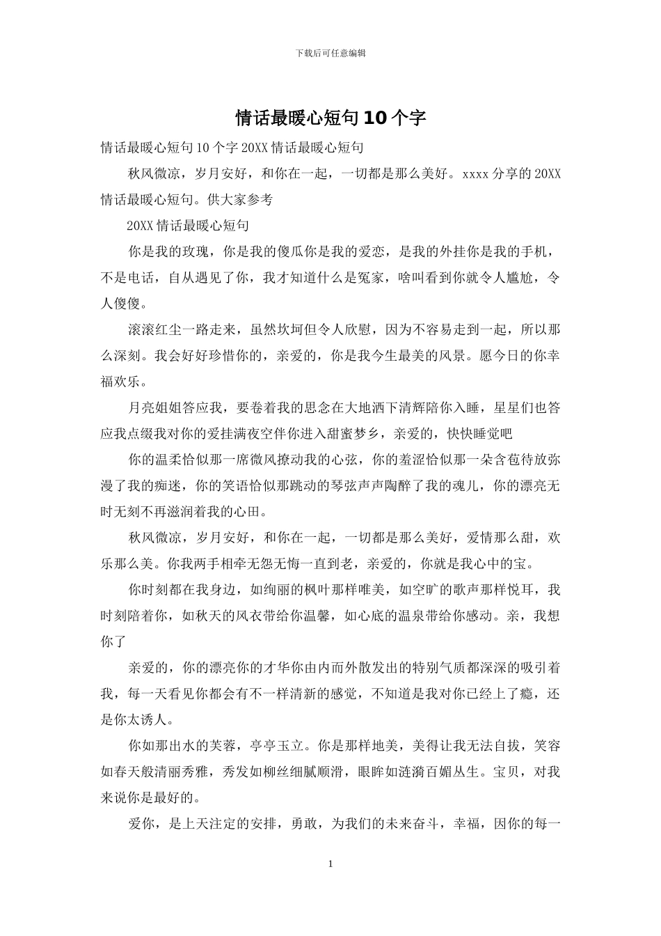 情话最暖心短句10个字_第1页
