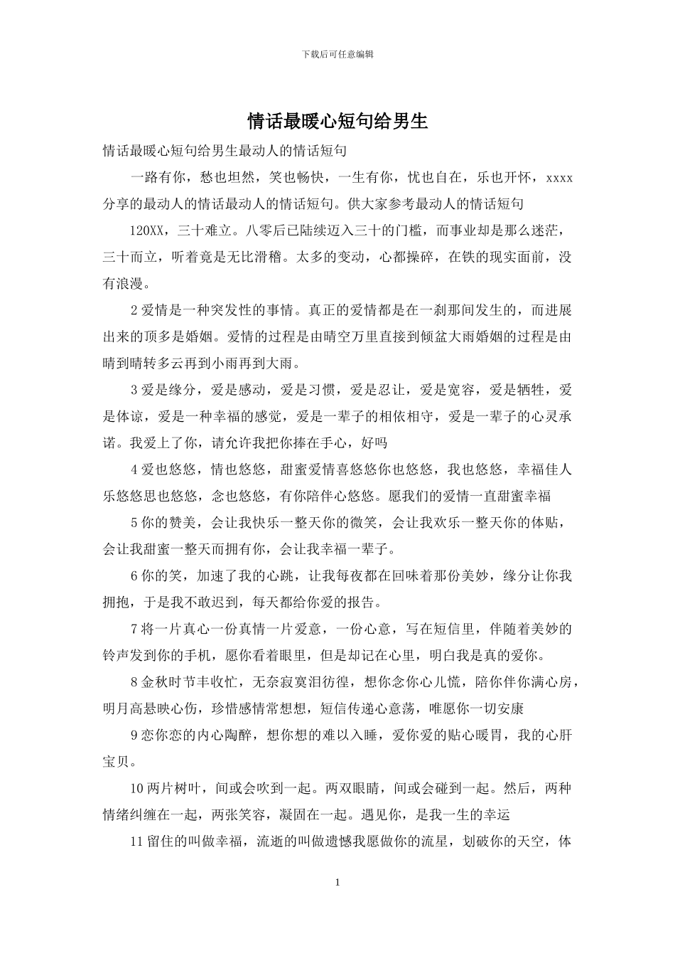 情话最暖心短句给男生_第1页