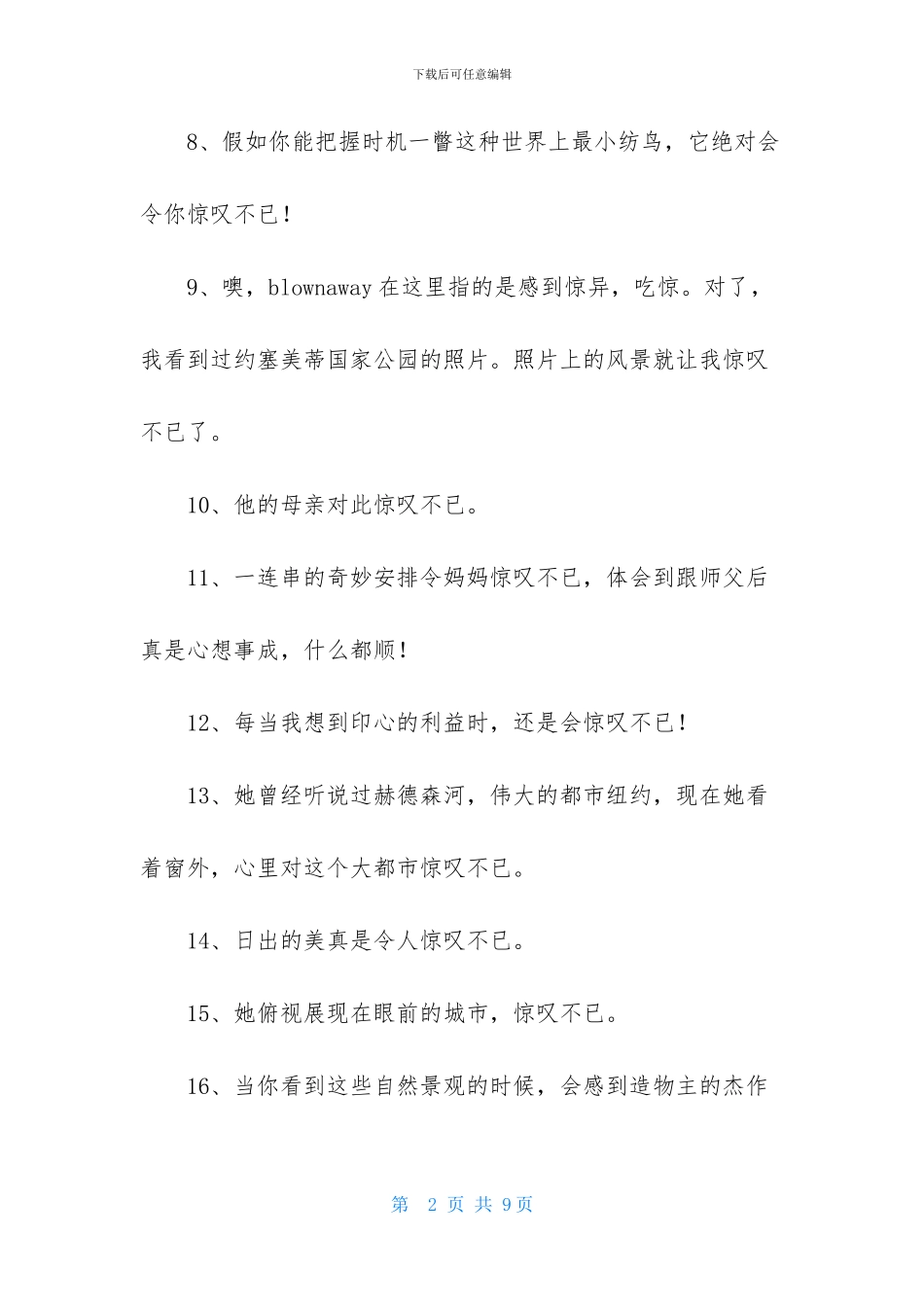 惊叹不已的造句_第2页