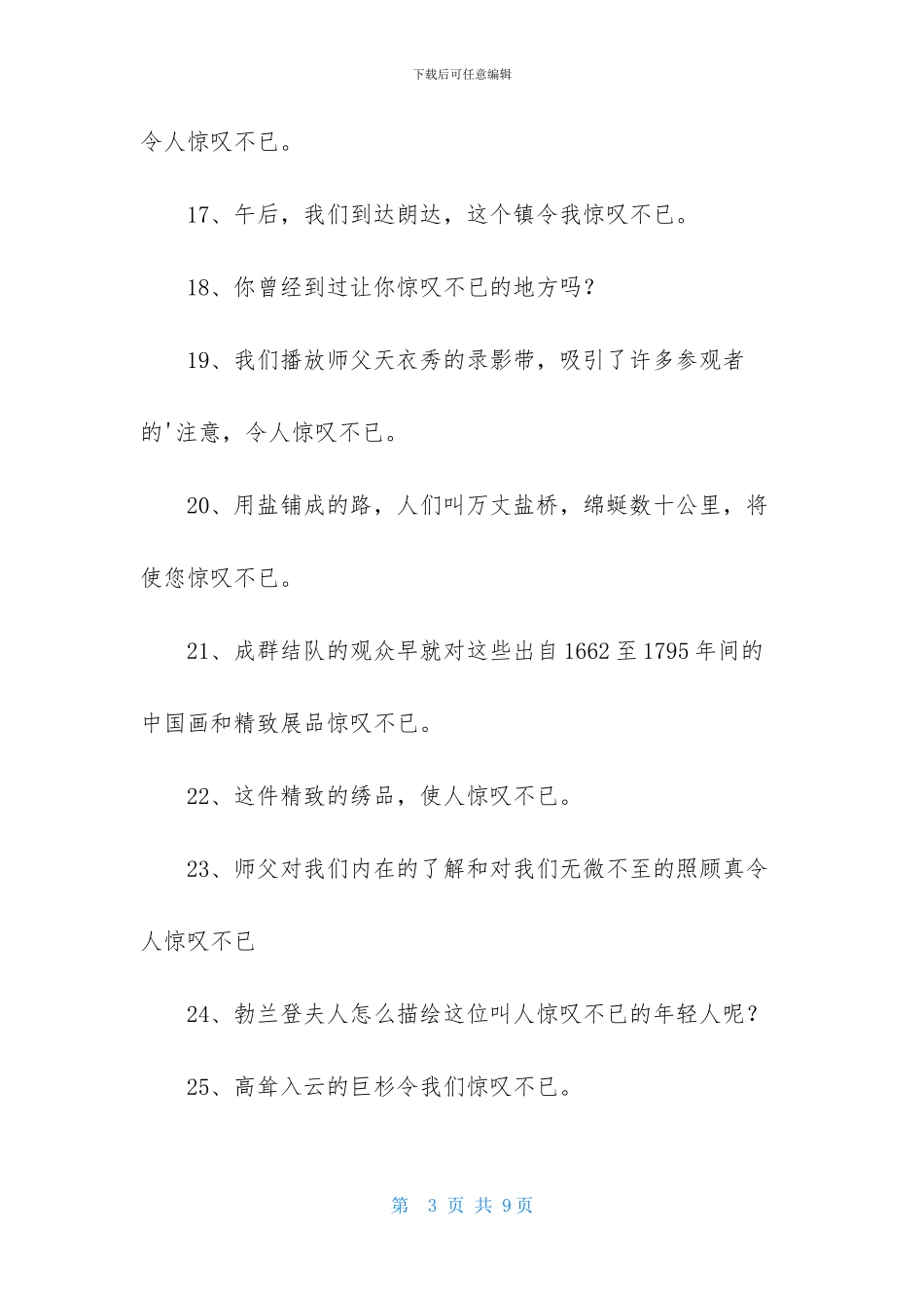 惊叹不已的造句_第3页