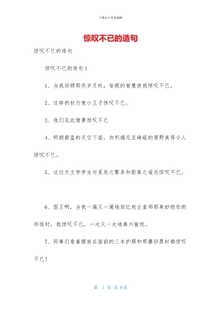 惊叹不已的造句