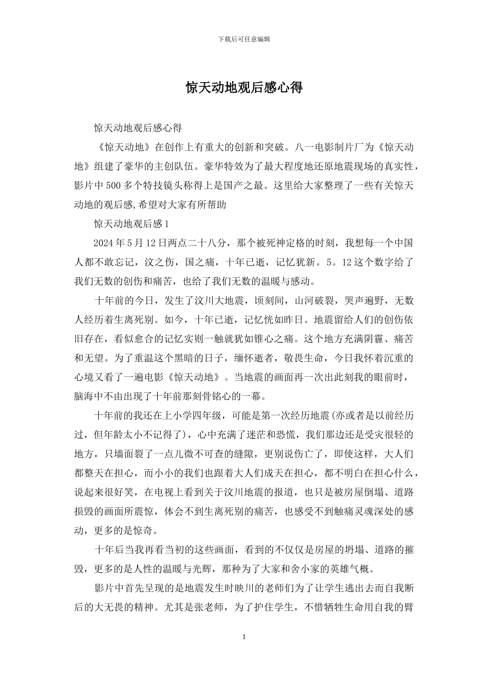 惊天动地观后感心得_第1页