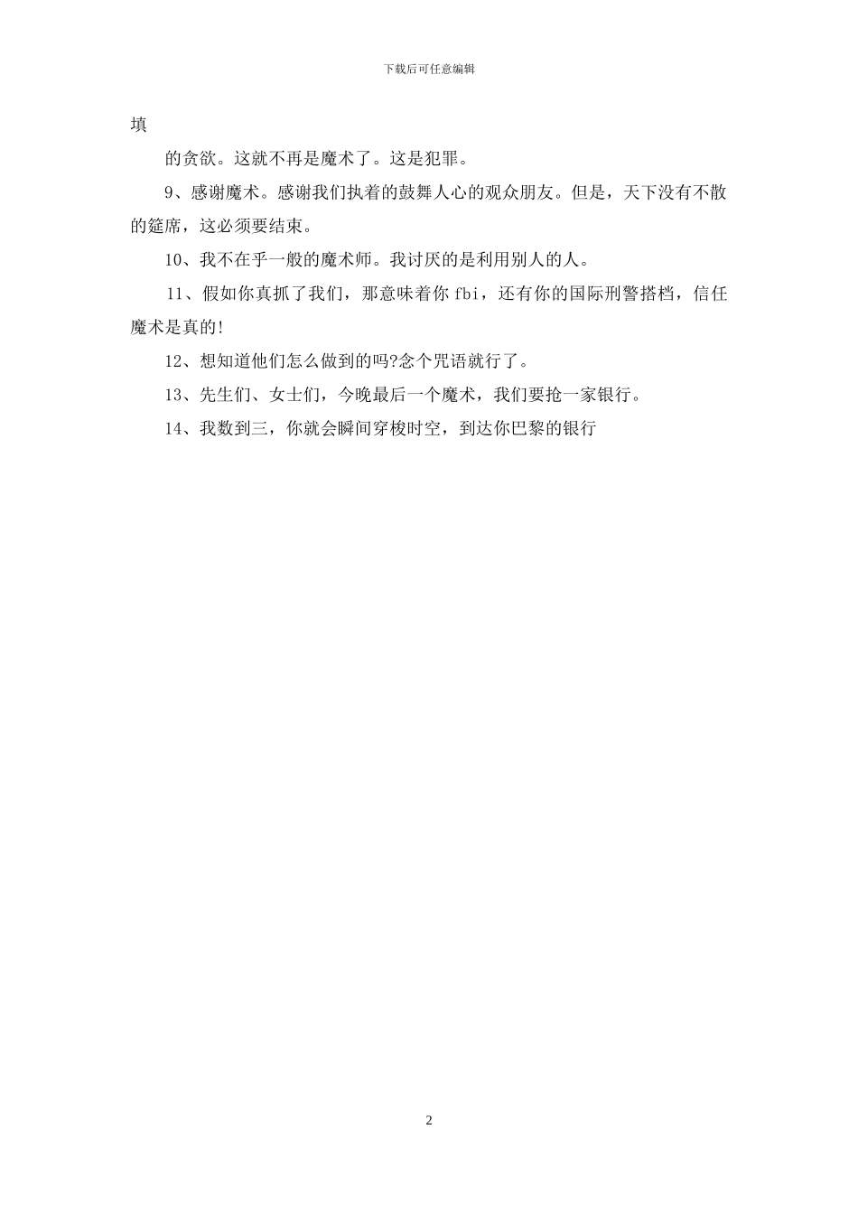 惊天魔盗团经典台词_第2页