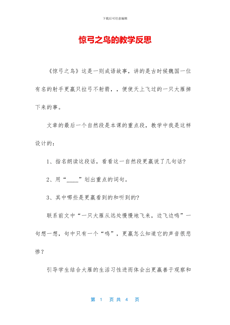 惊弓之鸟的教学反思_第1页