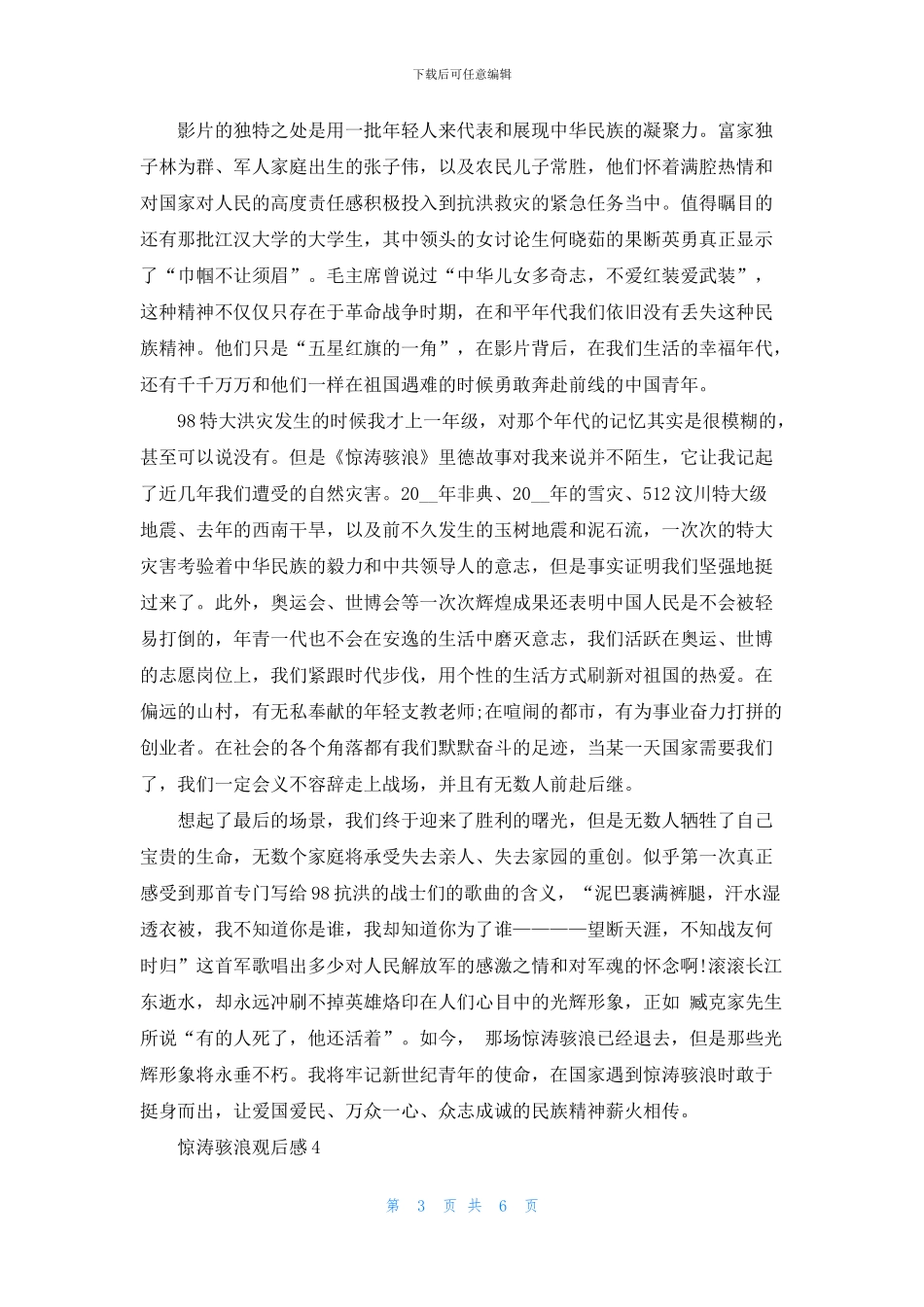 惊涛骇浪观后感影评5篇600字_第3页