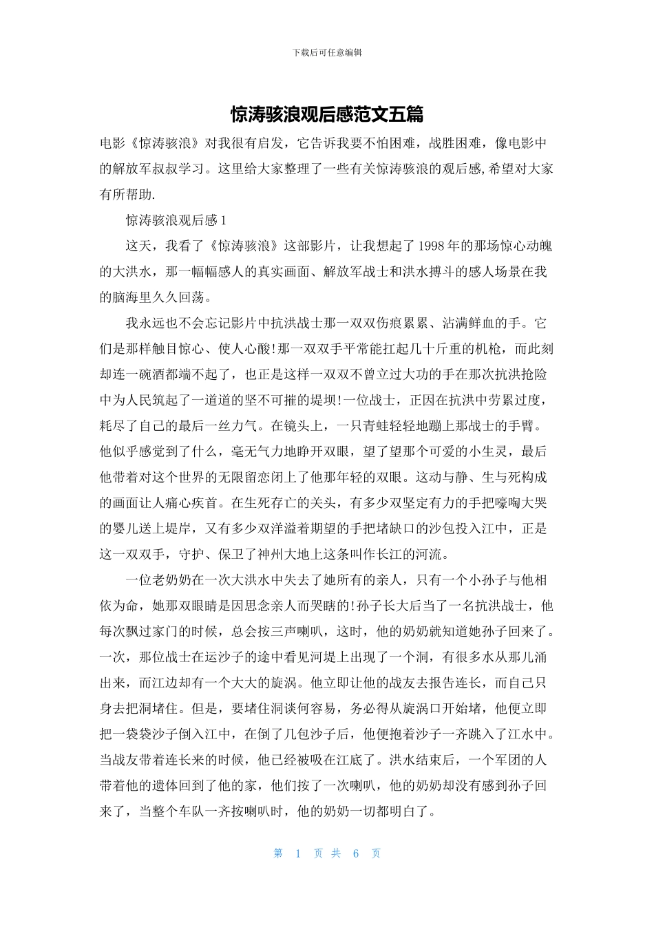 惊涛骇浪观后感范文五篇_第1页
