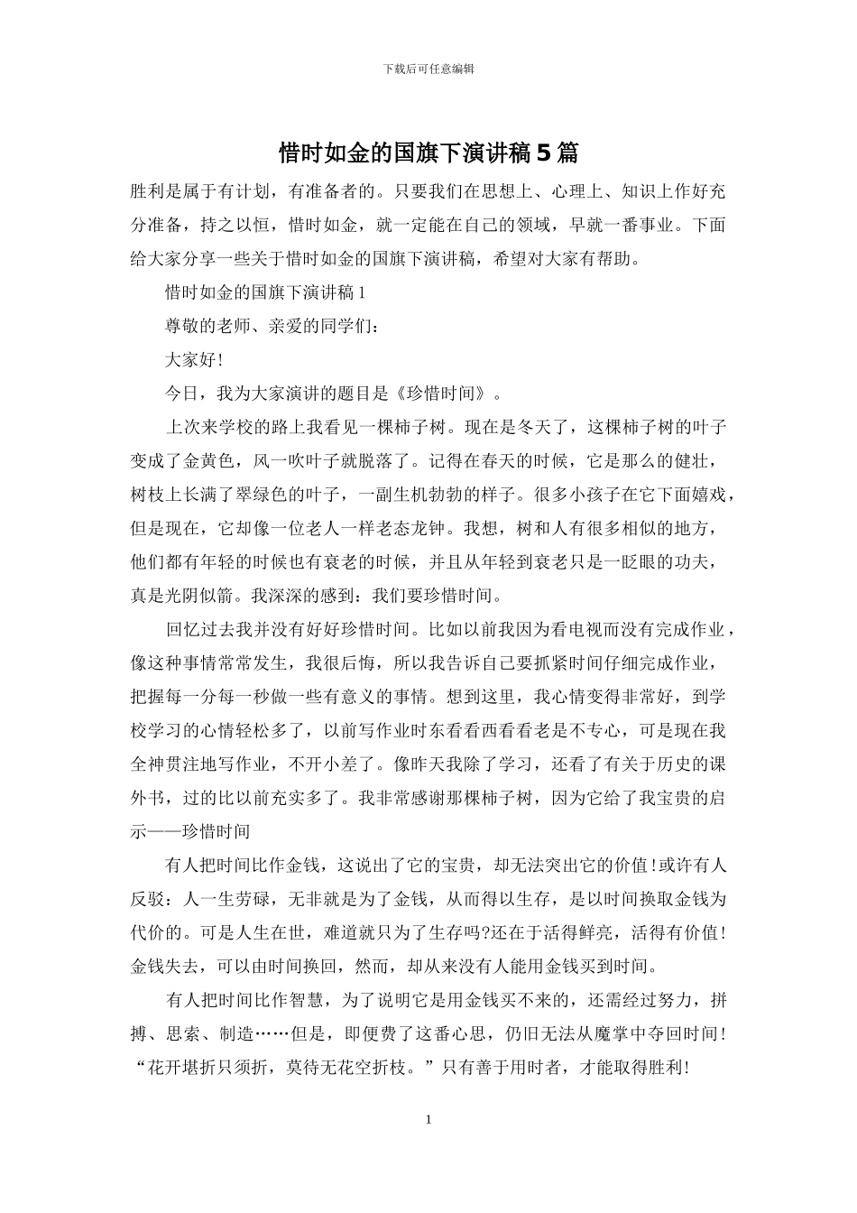 惜时如金的国旗下演讲稿5篇_第1页