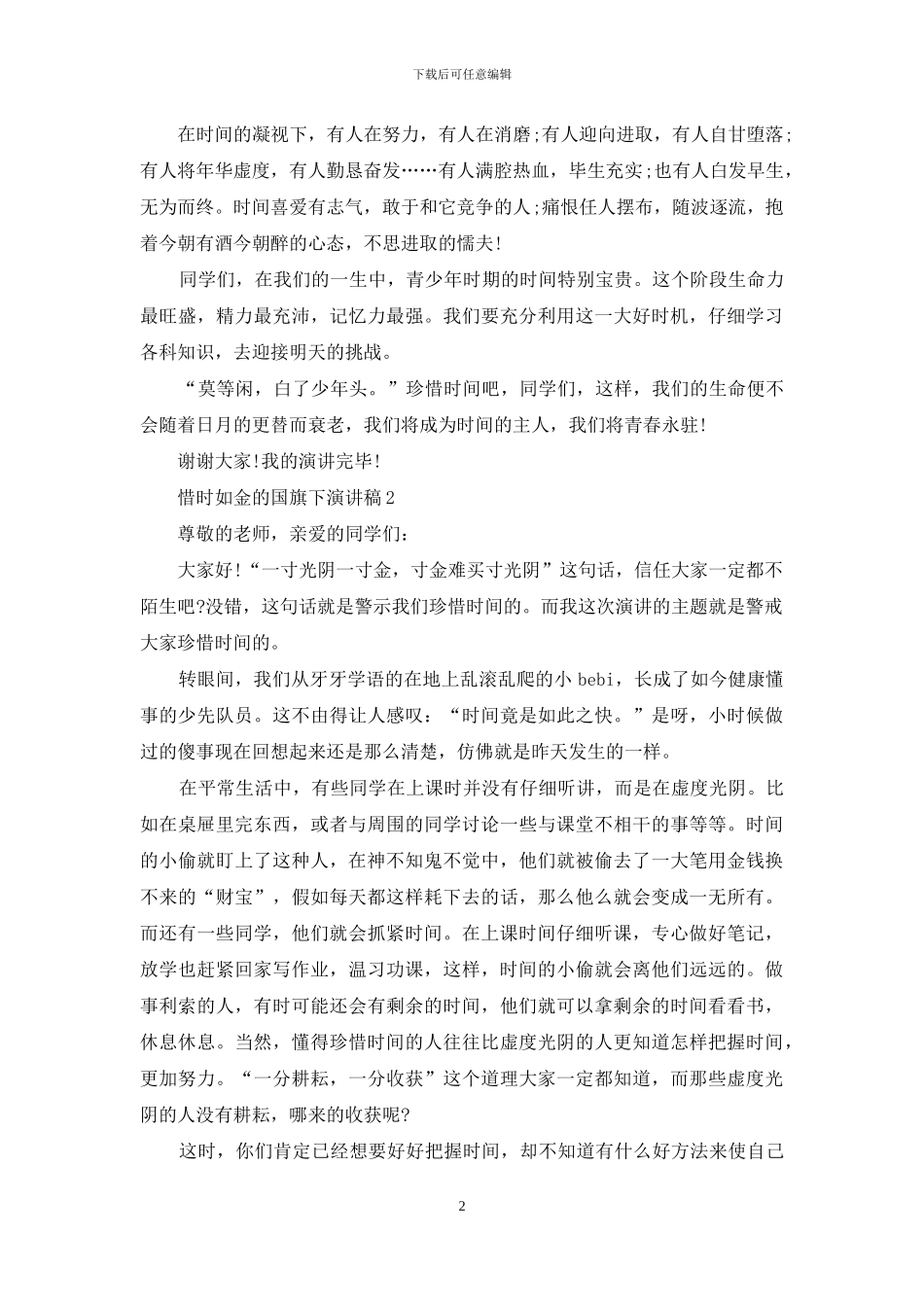 惜时如金的国旗下演讲稿5篇_第2页
