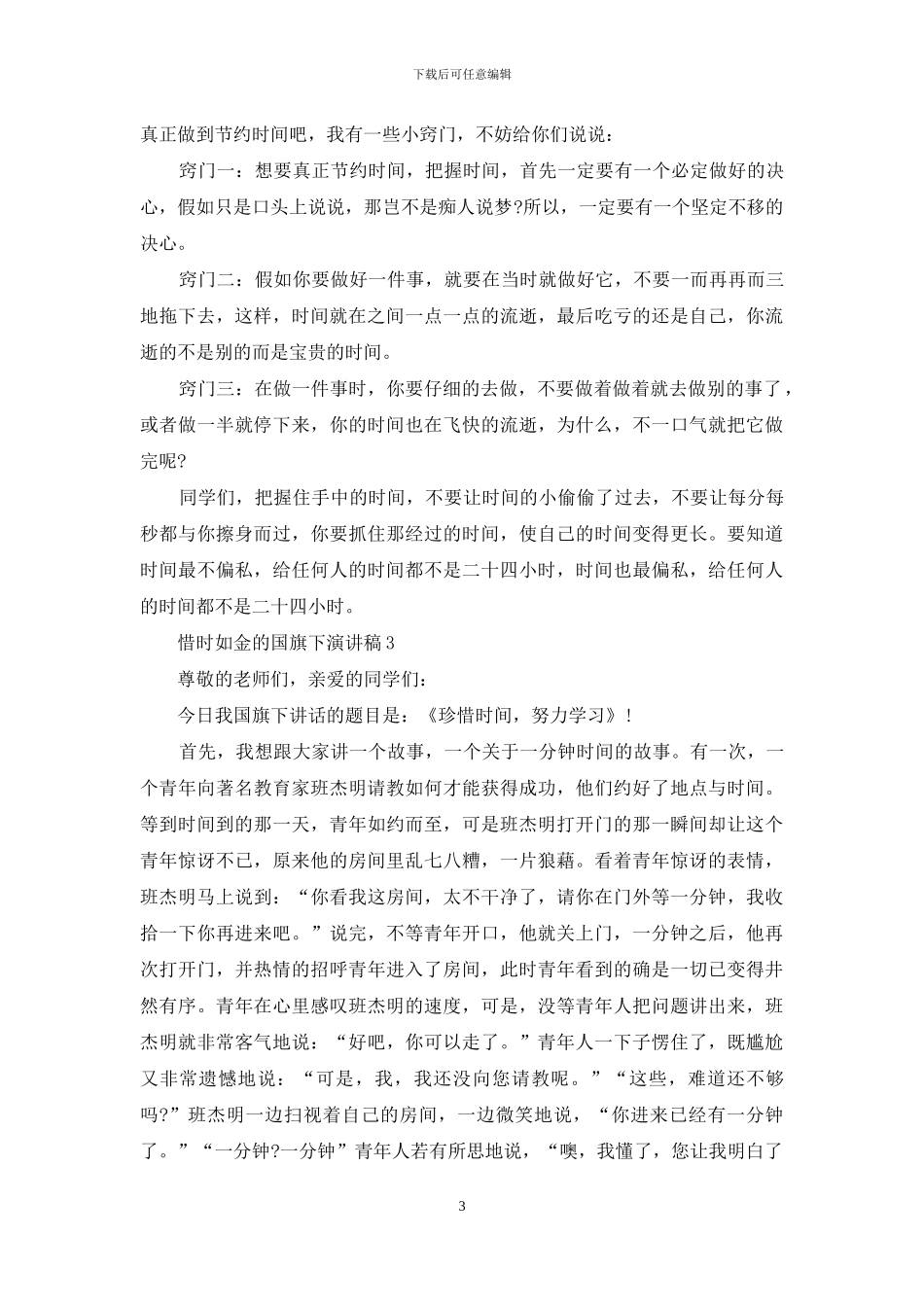 惜时如金的国旗下演讲稿5篇_第3页