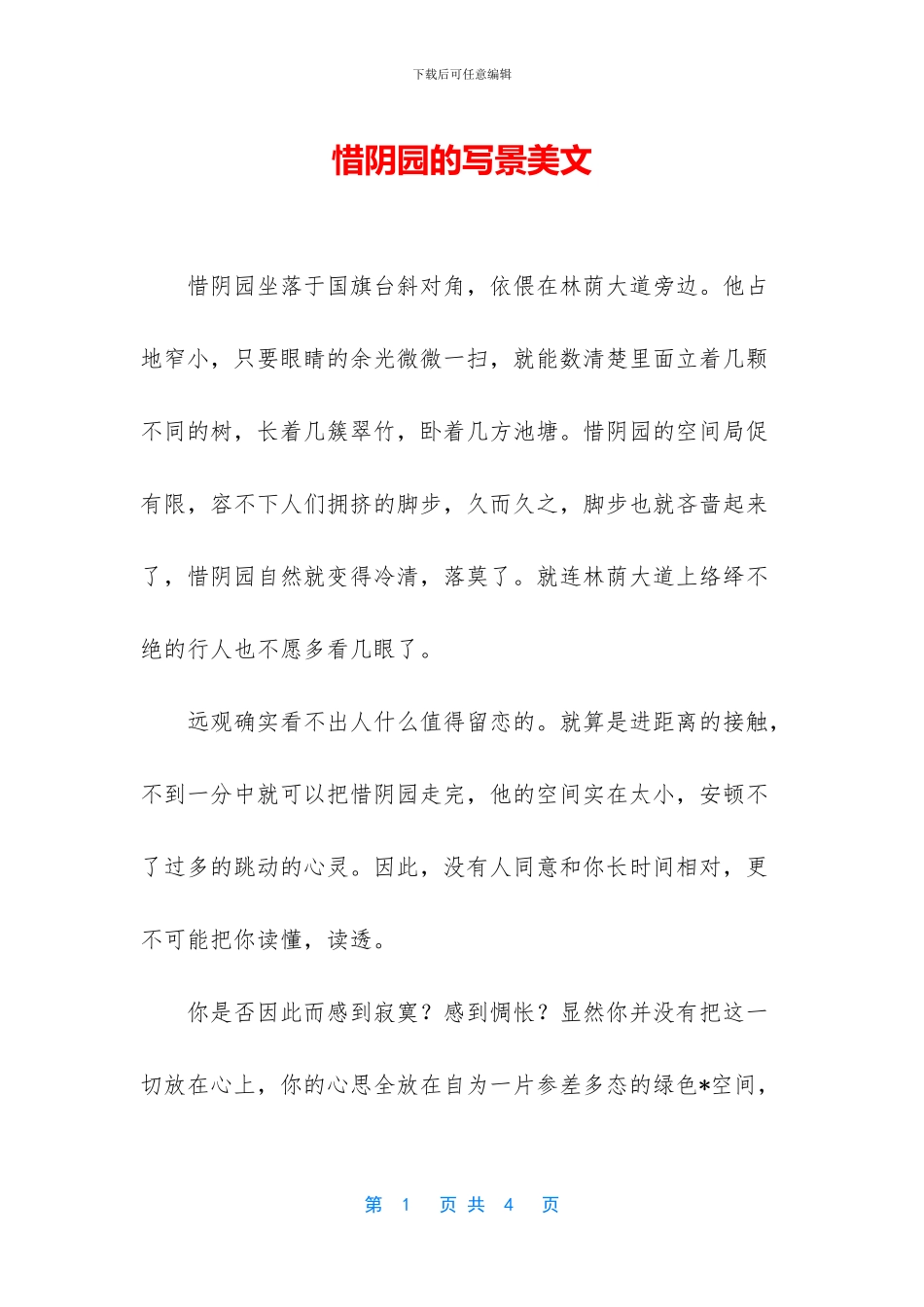 惜阴园的写景美文_第1页