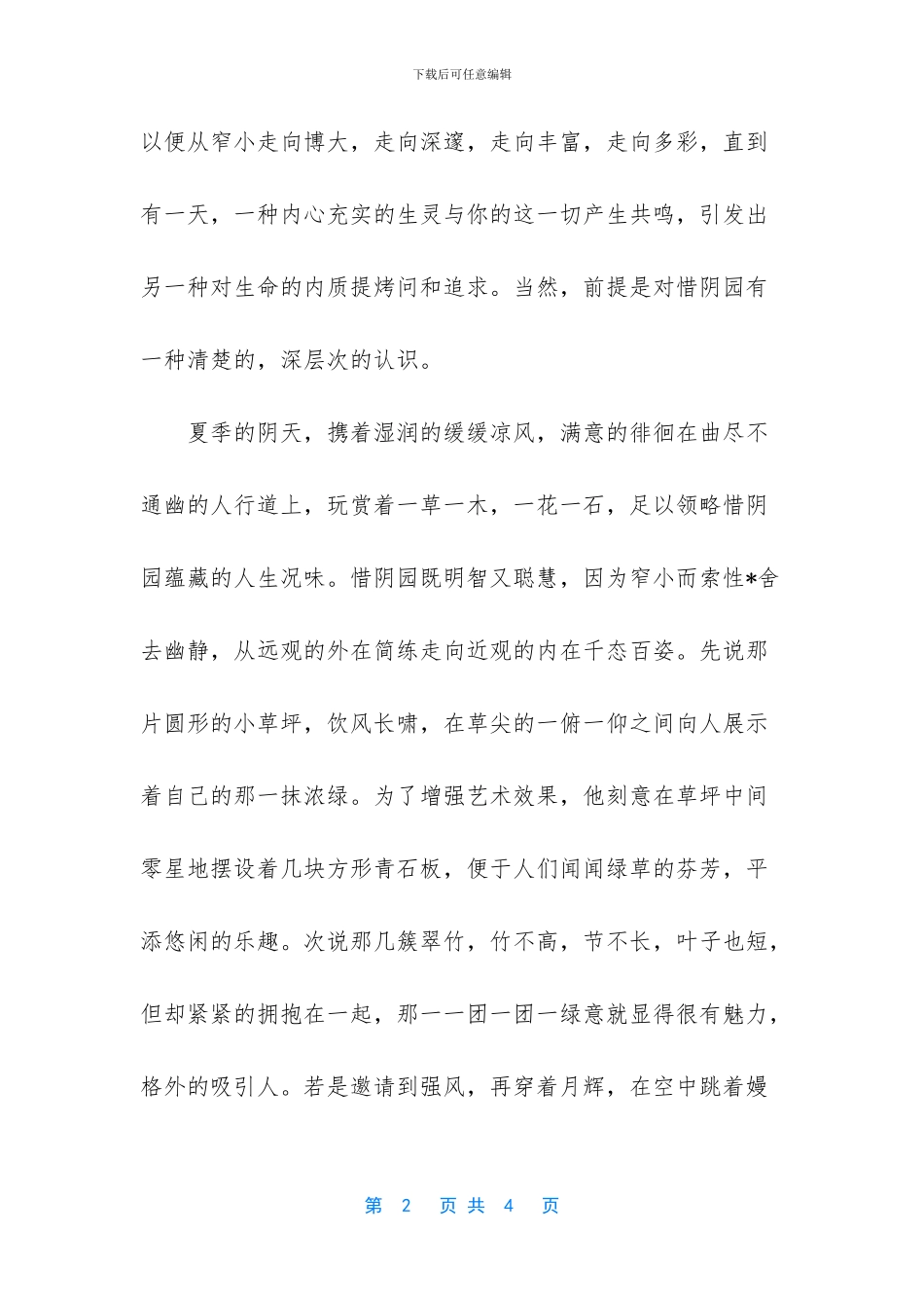 惜阴园的写景美文_第2页