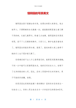 惜阴园的写景美文