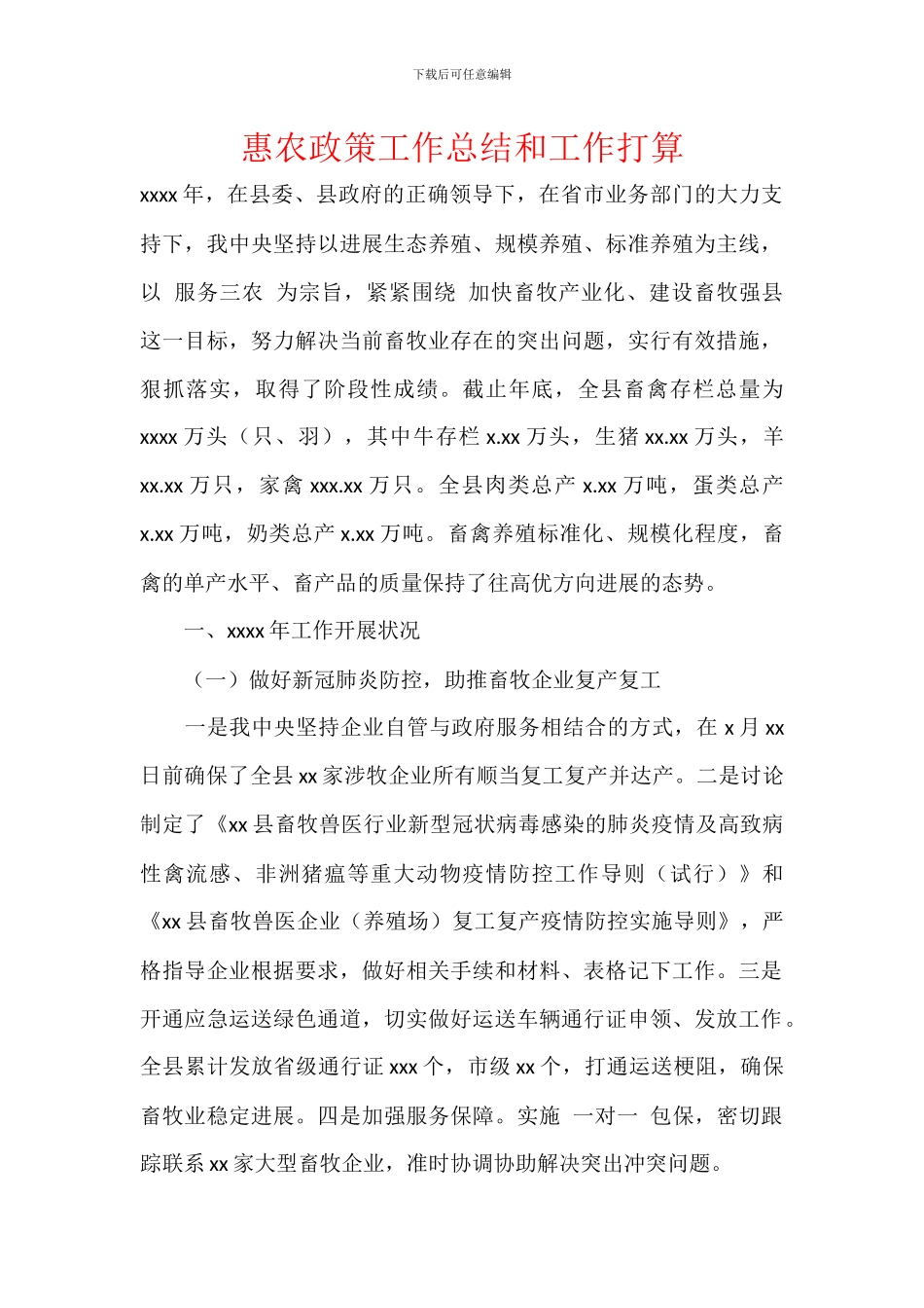 惠农政策工作总结和工作打算_第1页