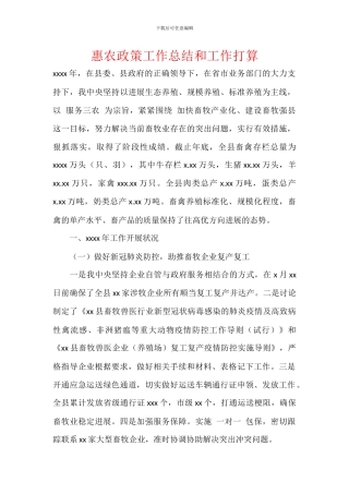 惠农政策工作总结和工作打算
