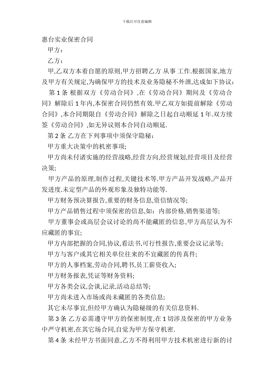 惠台实业保密合同_第2页