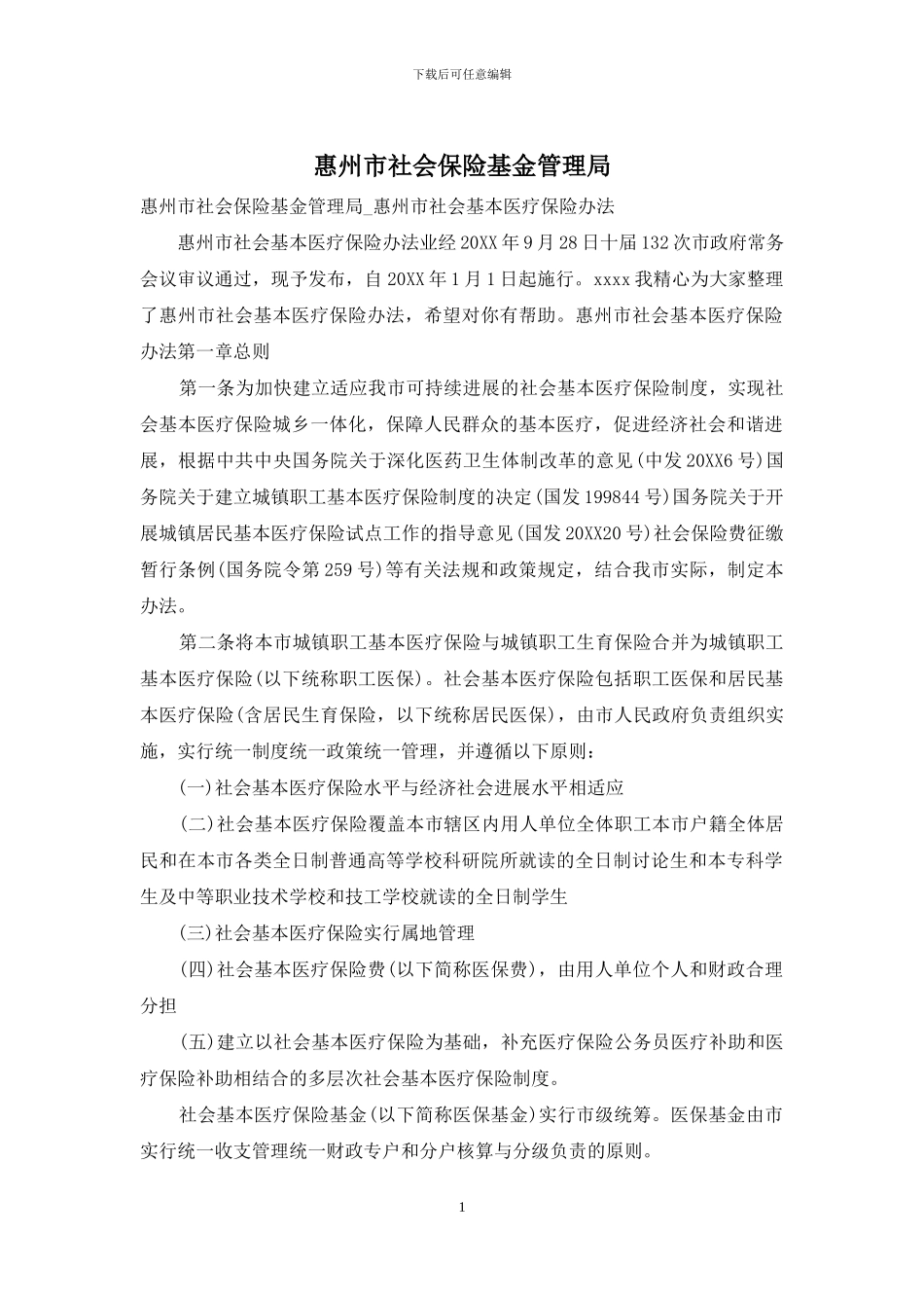 惠州市社会保险基金管理局_第1页