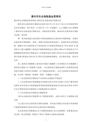 惠州市社会保险基金管理局