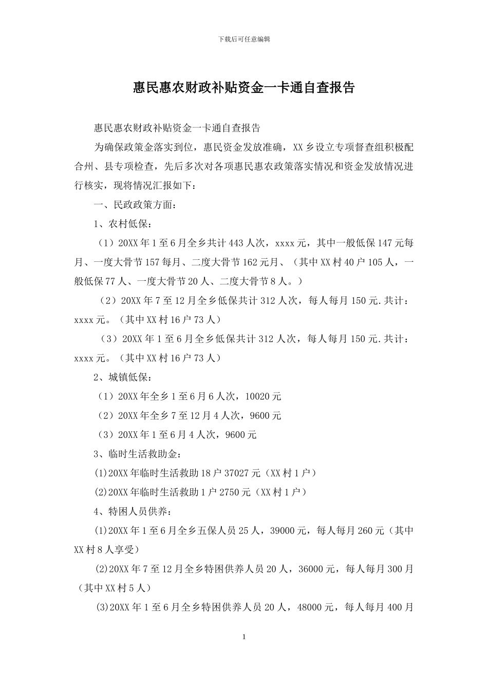 惠民惠农财政补贴资金一卡通自查报告_第1页