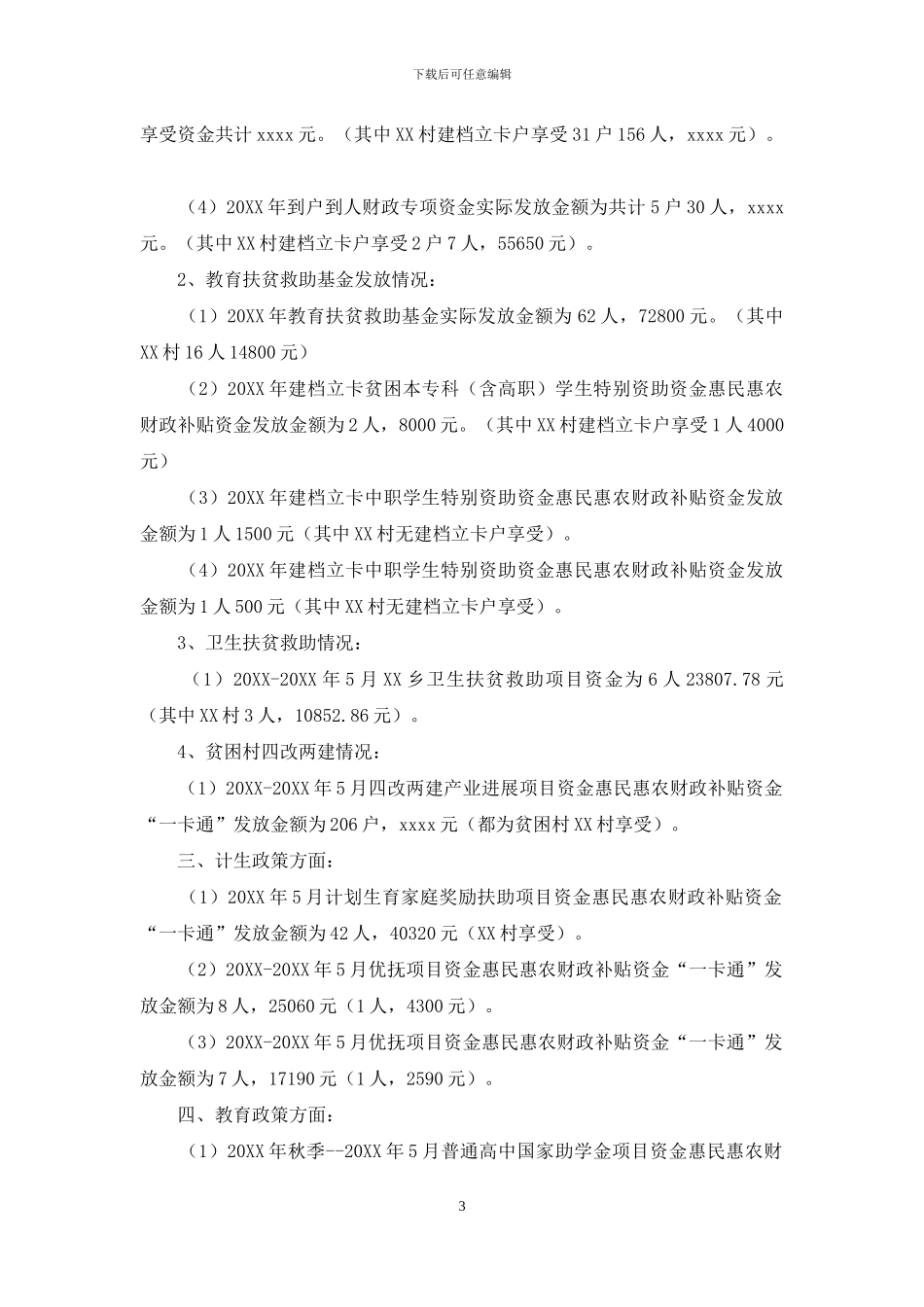 惠民惠农财政补贴资金一卡通自查报告_第3页