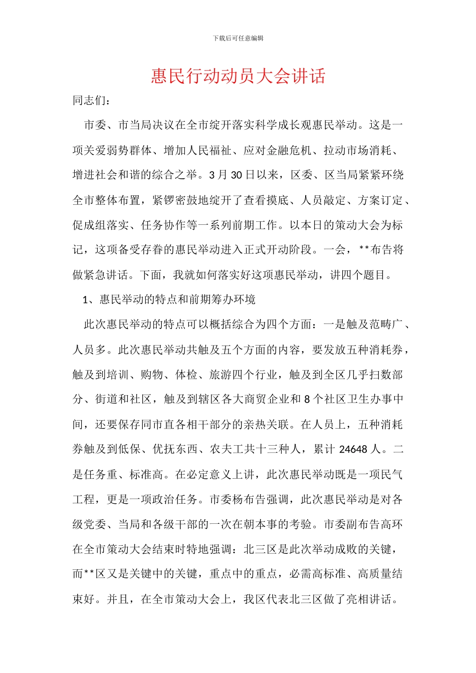 惠民行动动员大会讲话_第1页